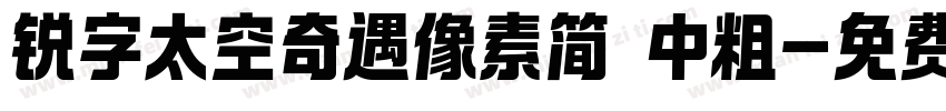 锐字太空奇遇像素简 中粗字体转换